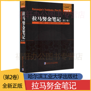 拉马努金笔记 第2卷 英文版 刘培杰数学工作室 国外数学原著系列书 哈尔滨工业大学出版社 数学爱好者培优学习资料