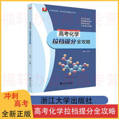 高考化学拉档提分全攻略 化学特级教师助力高考压轴题拉分冲刺高三化学压轴题必刷题全方位总结精细解读剖析力求高分突破 浙大优学