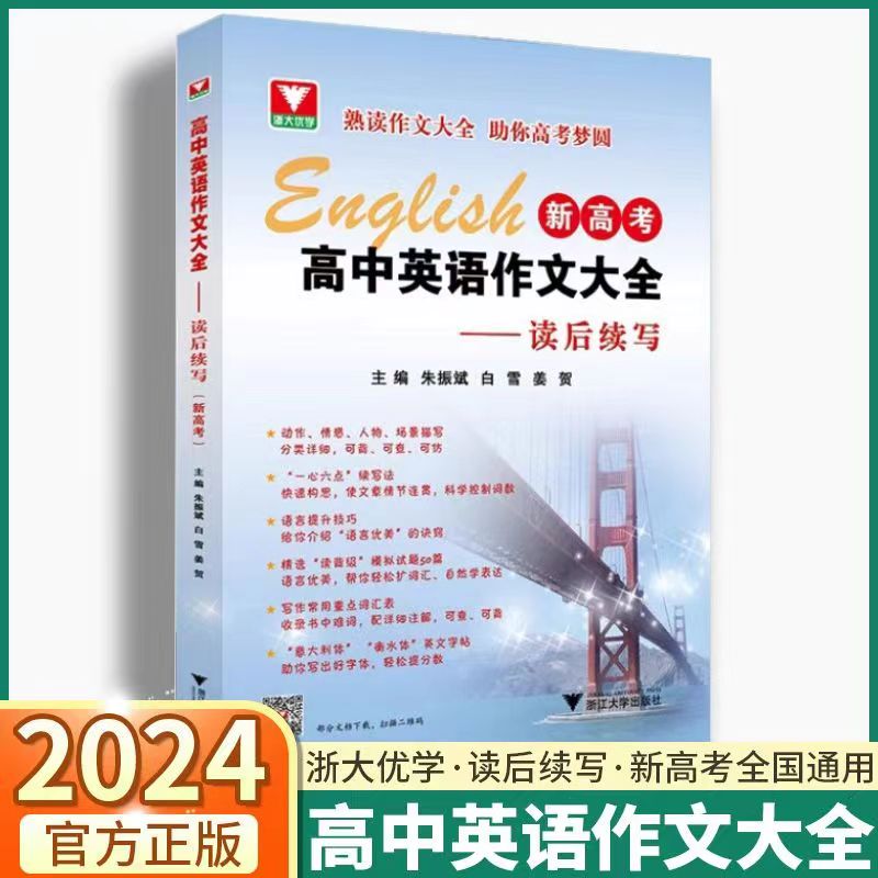 2024新版 新高考高中英语作文大全读后续写浙大优学热点考点素材 书籍/杂志/报纸 练字本/练字板 原图主图