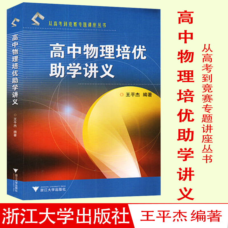 高中物理培优助学讲义王平杰从高考到竞赛专题讲座丛书阐明解题方法归纳解题规律奥赛培优竞赛教程教材浙江大学出版社