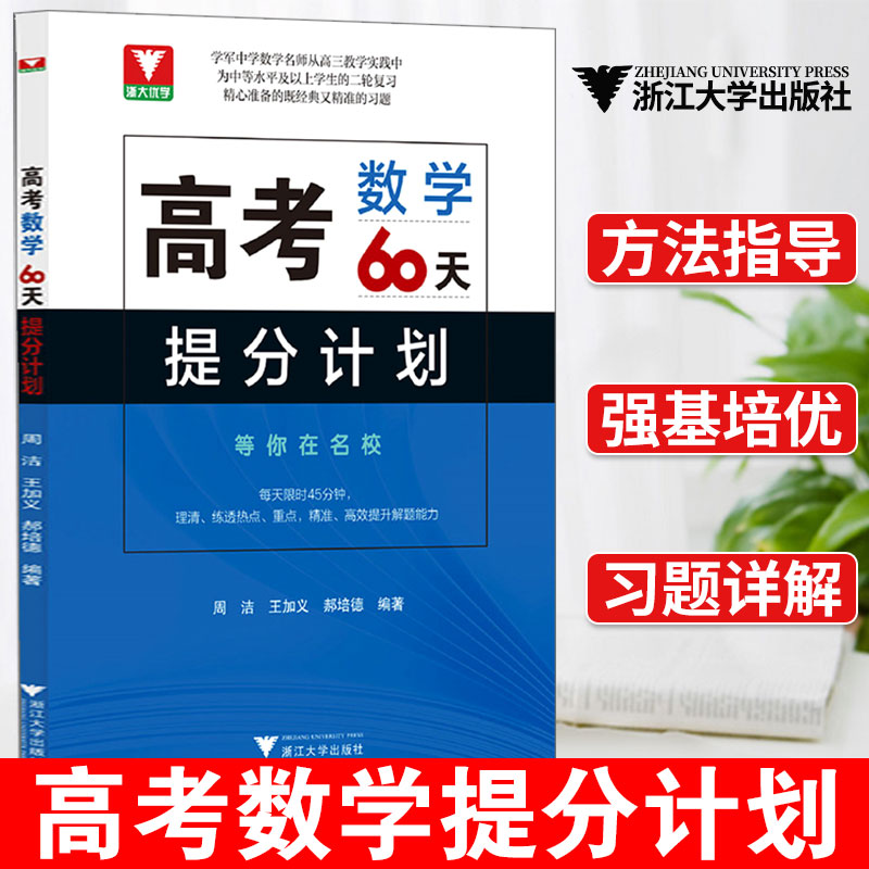 高考数学60天提分计划高考数学浙大优学高三数学题型与技巧总复习资料书真题全国卷大招集锦高考数学必刷题满分突破