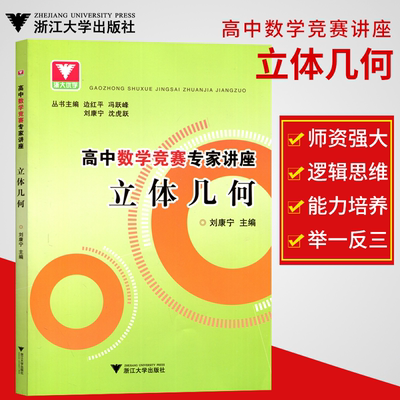 高中数学竞赛专家讲座 立体几何 刘康宁编 高一高二高三高中图形几何分析讲解训练 高考复习巩固提高教学教辅书籍 浙大优学