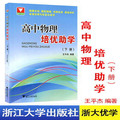 正版 高中物理培优助学下册 王平杰 编著 浙大优学 高中物理辅导书竞赛高考物理培优辅导知识大全 浙江大学出版社