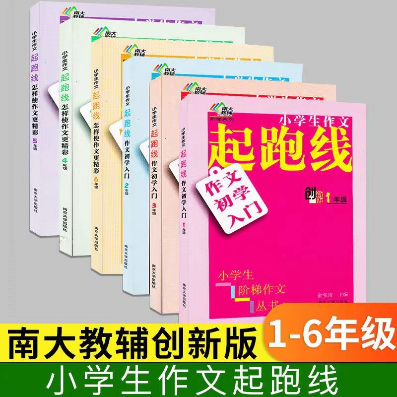 《小学生作文起跑线创新版》一二三四五年级 作文初学入门 俞老师教作文三年级 阅读作文  好词好句好段都有 南京大学出版社 书籍/杂志/报纸 练字本/练字板 原图主图