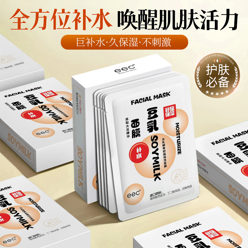 eec豆乳面膜补水保湿收缩毛孔夏季男女积雪草官舒缓方旗舰店正品