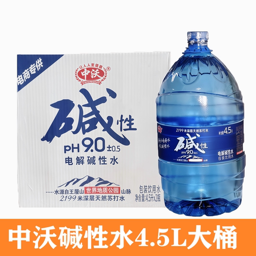 中沃苏打水碱性4.5L*2桶一整箱大瓶特价批发多省包邮清仓处理大桶