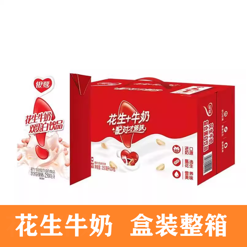 银鹭花生牛奶250ml*24盒原味学生早餐奶花生牛奶多省包邮学生奶