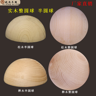 车木圆球半圆球实木定制加工DIY空心实心大木球装饰柱头