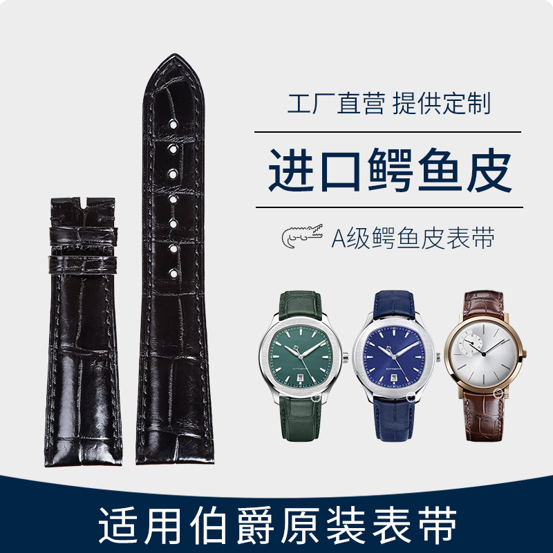 代用伯爵原装系列鳄鱼皮 表带G0A33069/G0A33070专用手表带男表链