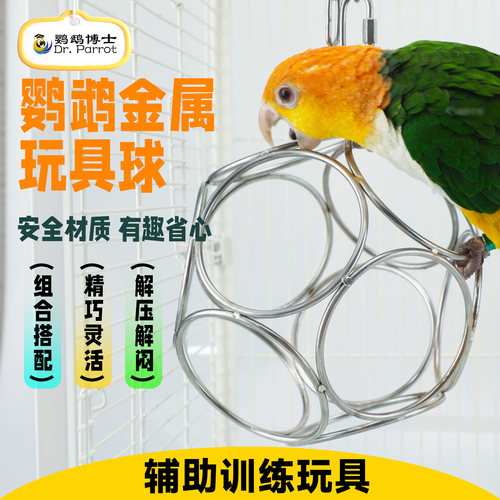 鹦鹉不锈钢鸟玩具玲珑球啃咬解闷