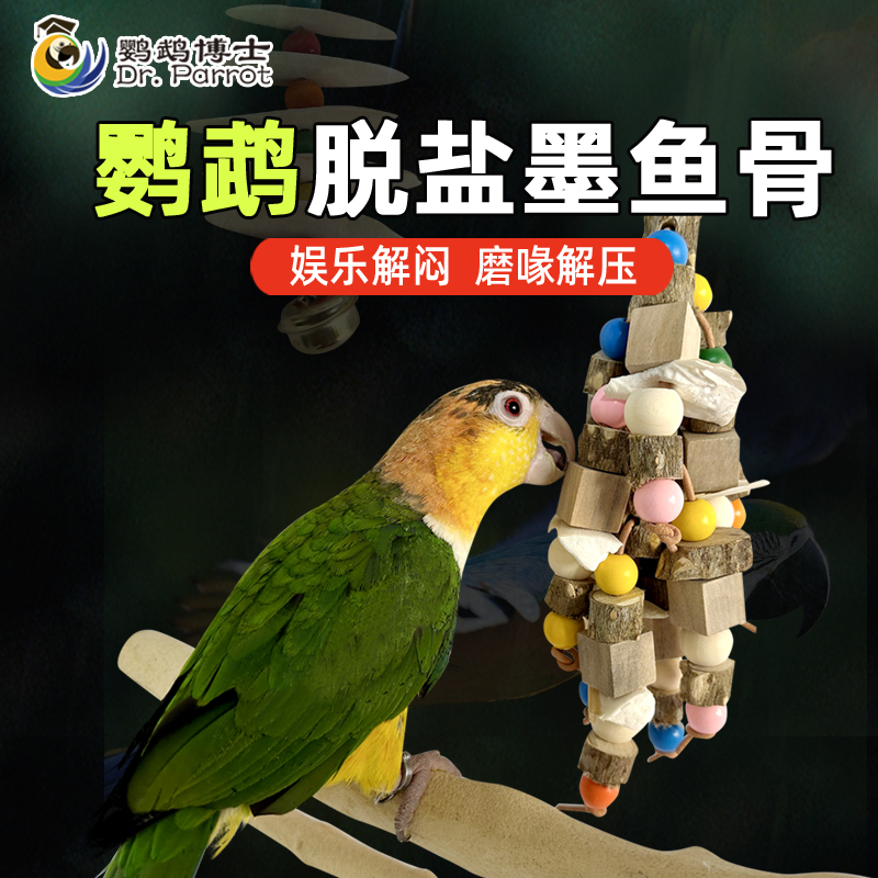鹦鹉玩具花椒木鹦鹉啃咬墨鱼骨串