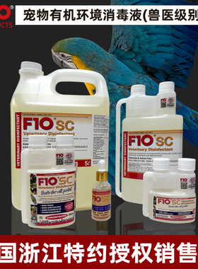 F10SC宠物有机环境消毒液杀菌消毒猫咪狗鹦鹉鸟爬虫龟蛇林蛙蜥蜴