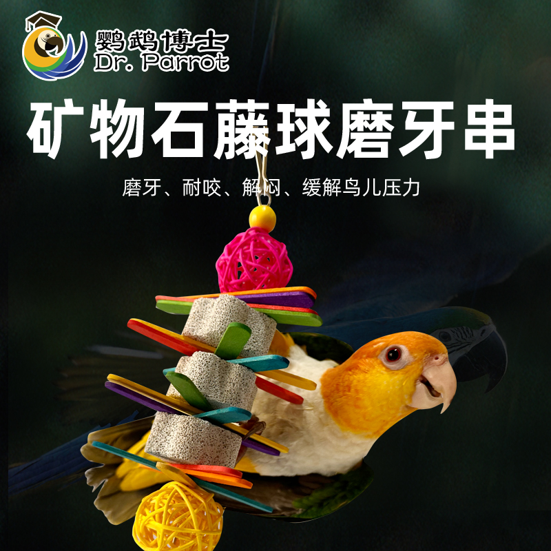 鹦鹉鸟玩具啃咬玩具训练磨牙解闷