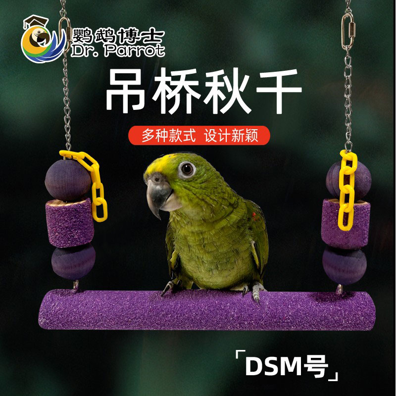 鹦鹉磨爪玩具秋千鸟栖息秋千吊桥