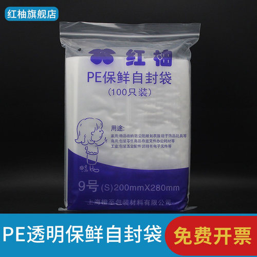 红柚牌透明自封袋双面12丝9号