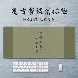 国风书法超大号鼠标垫励志文字办公室桌面垫子笔记本键盘软垫定制