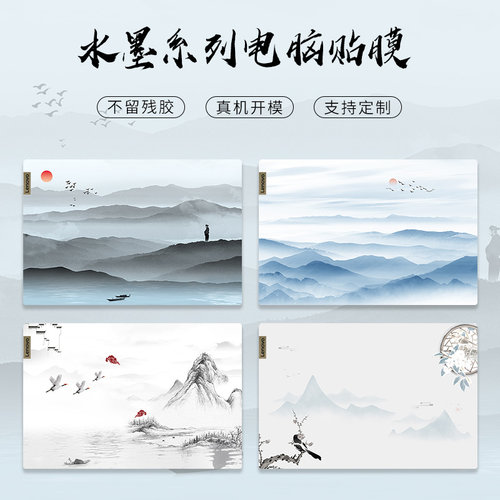 水墨风电脑贴膜全套中国风