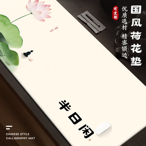 【半日闲】超大号鼠标垫国风简约莲花书法文字办公室桌垫子软垫