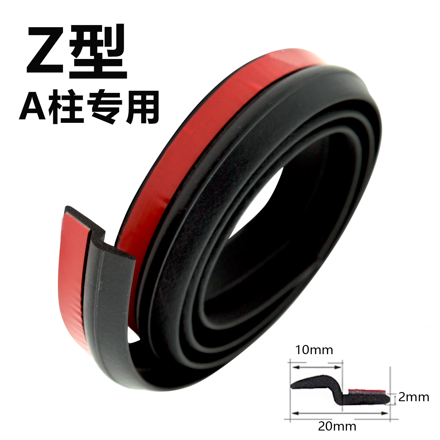 Z型密封条汽车密封条z型A柱专用密封条挡风条降噪防风静音防尘
