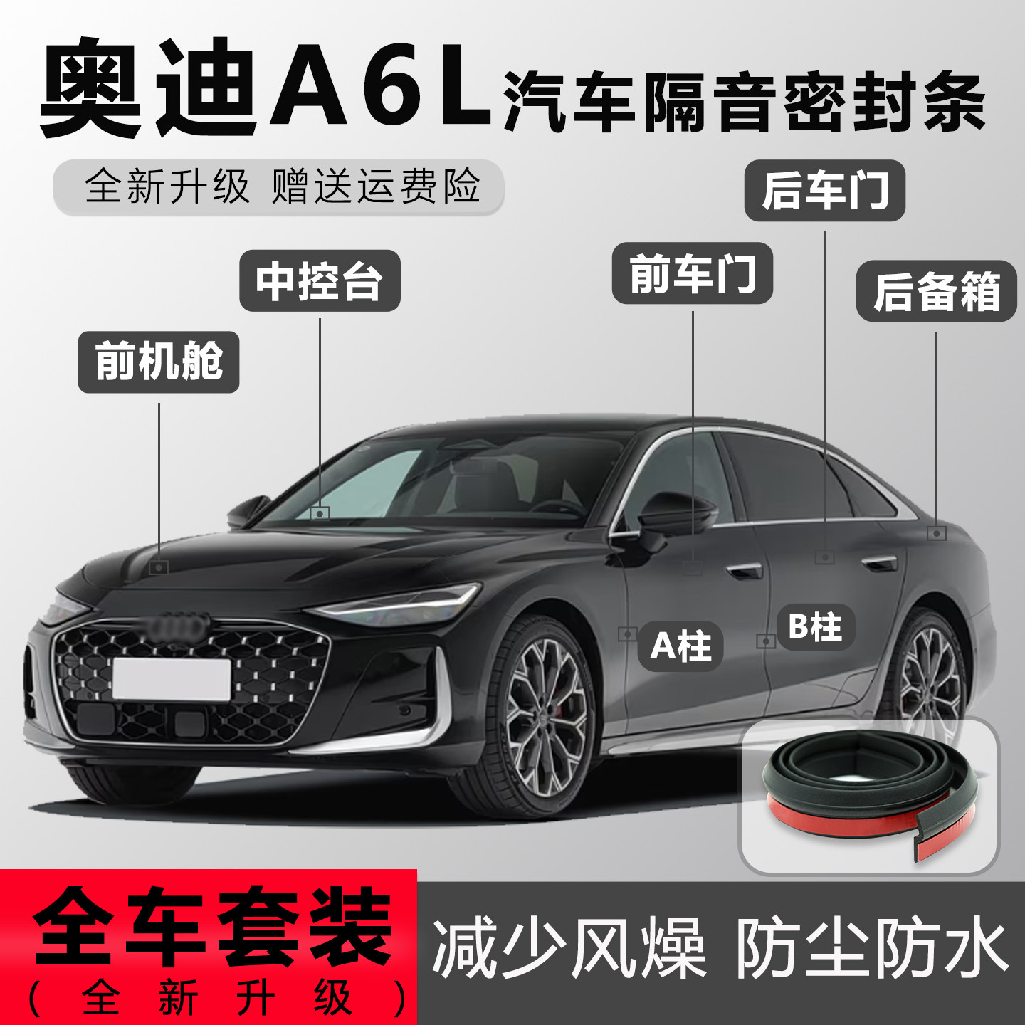 奥迪A6L/Q5/A4L/A3/Q3汽车A柱B柱后备箱门缝隔音全车门密封条胶条
