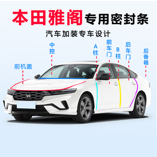 本田雅阁汽车密封条全车门隔音条后尾箱AB柱专用防风防尘降噪胶条