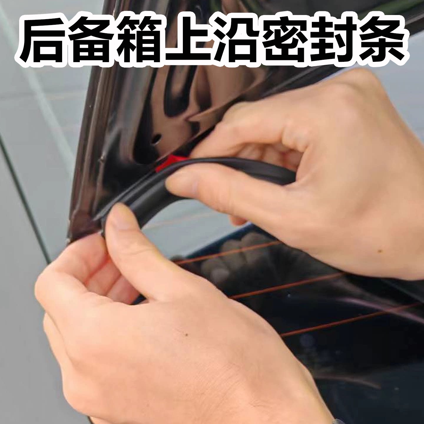 汽车后备箱密封条防掉叶防尘防水密封通用款后尾箱盖上沿缝隙胶条