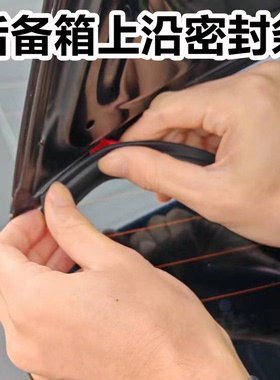 大众汽车后备箱密封条防掉叶防尘密封通用款尾箱盖上沿自粘型胶条