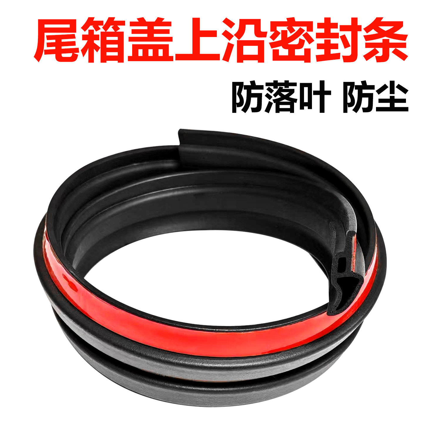 汽车尾箱盖顶缝隙密封条防尘防掉叶防水通用款后备箱上沿密封胶条
