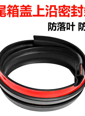 汽车尾箱盖顶缝隙密封条防尘防掉叶防水通用款后备箱上沿密封胶条