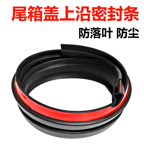 三厢车尾箱盖顶缝隙密封条