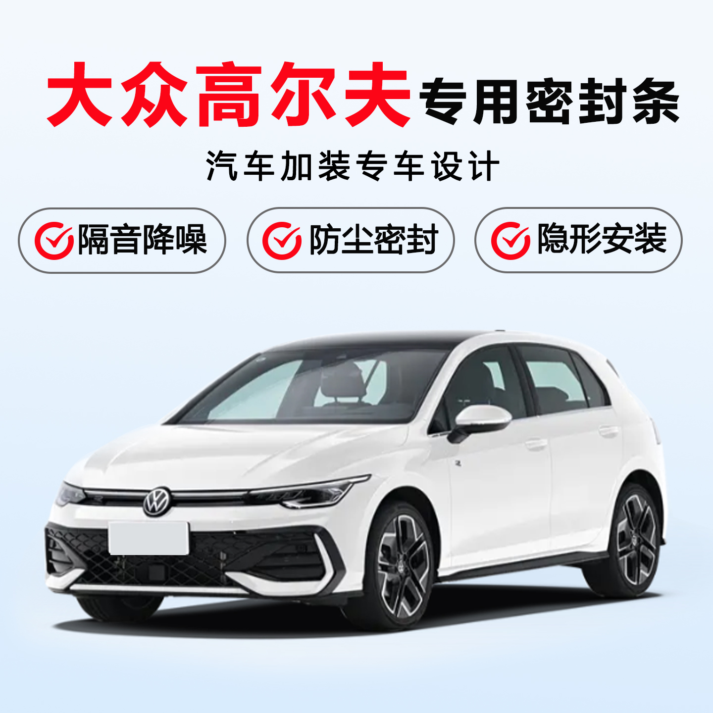 大众高尔夫7/6/嘉旅专用汽车门隔音密封条防尘水降噪改加装静音条