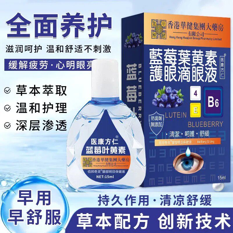 蓝莓叶黄素滴眼液大缓解疲劳眼药水眼干涩视力