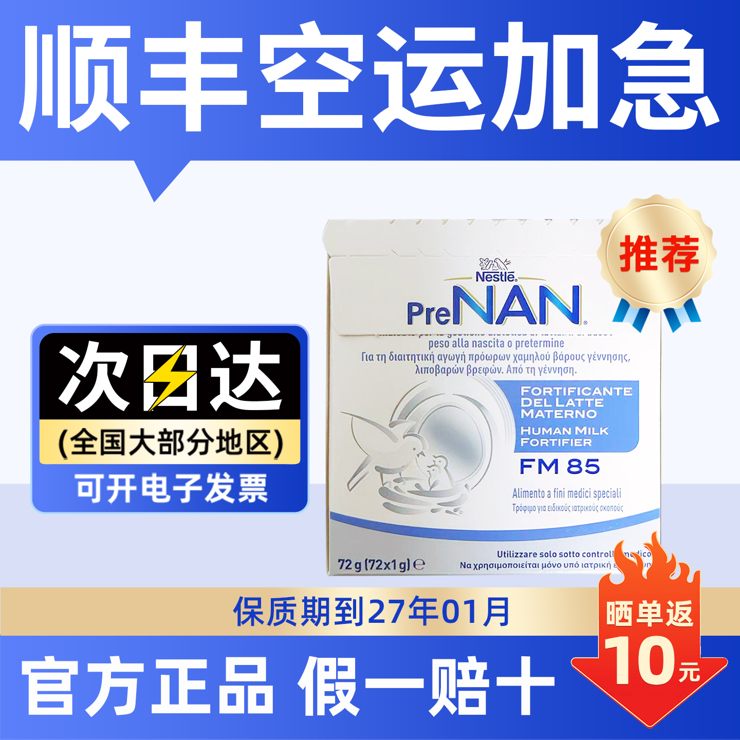 雀巢母乳强化剂FM85早产儿营养增强补充添加低体重意大利版27.01