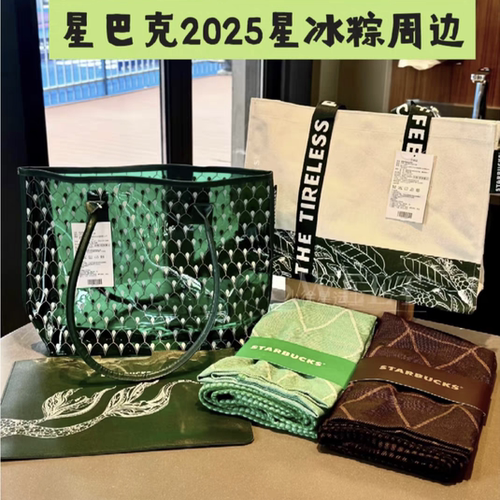 星巴克提花盖毯端午节礼物星冰粽礼袋托特帆布包果冻双子粽子包