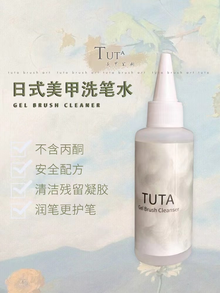 tuta涂她美甲洗笔水罐装甲油胶彩绘笔光疗笔刷开笔护笔清洁洗笔液