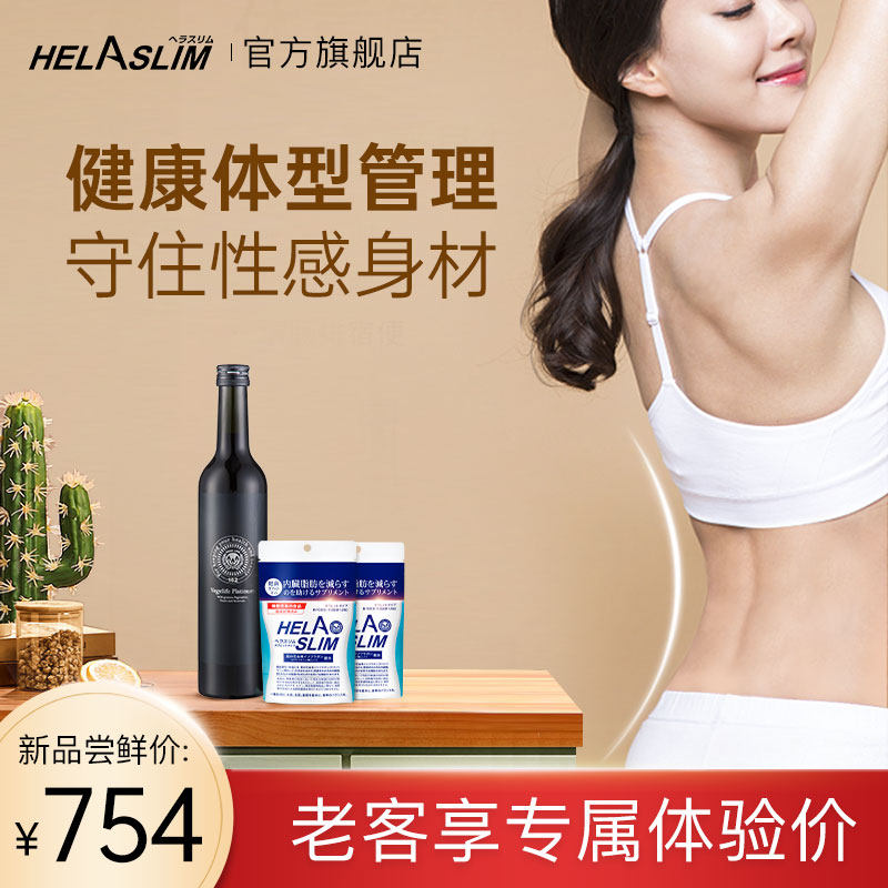 Helaslim白金酵素液1瓶+葛花减脂丸*2袋夜间酵素植物果蔬塑形纤体