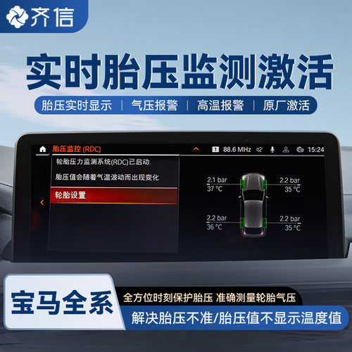 齐信开通宝 宝马激活RDC胎压胎温监测需胎压传感器编程开通刷隐藏