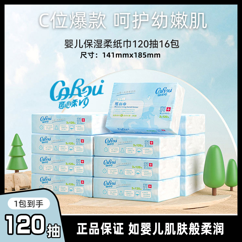 可心柔保湿纸乳霜纸手口专用手口