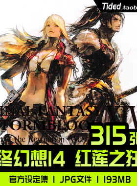 FF14最终幻想14红莲之狂潮艺术设定集原画集插画册资料CG图片素材