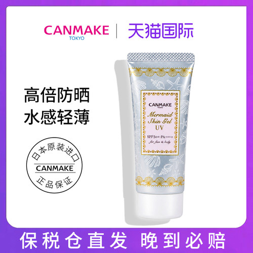 canmake防晒美人鱼隔离防晒妆前乳二合一遮暇保湿控油隐形毛孔