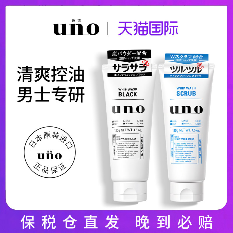 日本UNO吾诺男士洗面奶活性炭洁面乳清爽控油祛痘深层清洁去黑头
