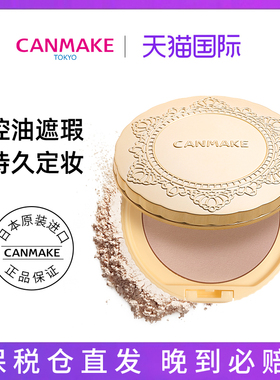canmake井田砍妹棉花糖粉饼控油定妆持久散粉蜜粉干粉遮瑕女正品