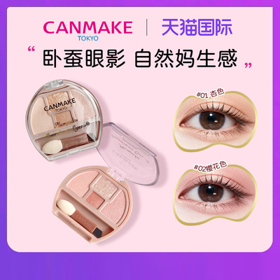 canmake/井田日本卧蚕眼影四色阴影细闪高光提亮修饰眼部轮廓泪袋