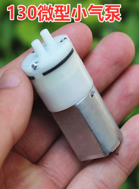 DC5V微型130微型真空泵 直流小型负压气泵 适合电压3V-6V(全新)