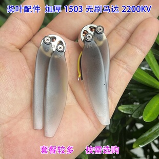 手抛机航模无刷电机桨叶配件加厚1503无刷马达2S 2200KV 7.4V