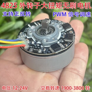 4825筋膜枪稀土中强磁外转子无刷电机12V-24V大扭矩正反转pwm调速