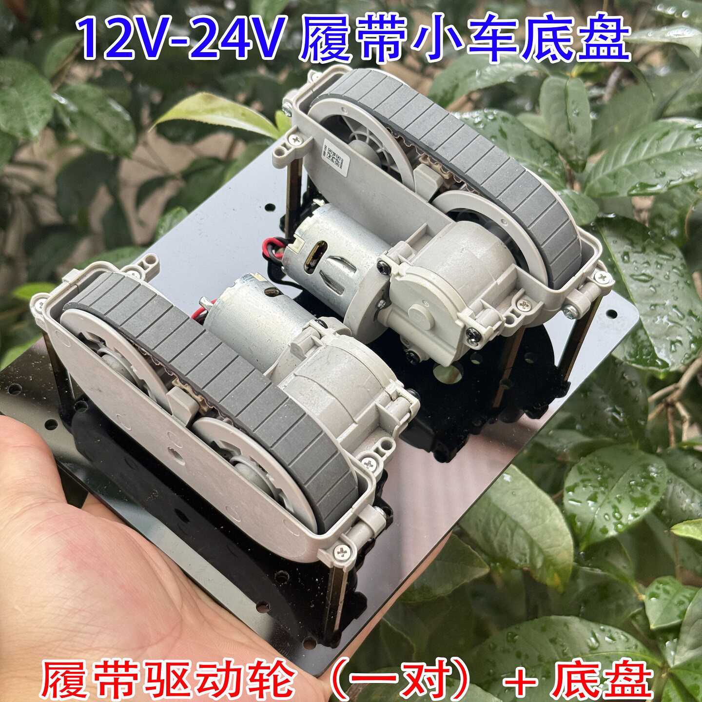 （履带轮电机一对+底盘） 擦窗机器人马达 DIY坦克玩具车轮