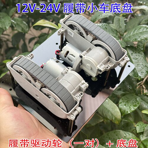 （履带轮电机一对+底盘） 擦窗机器人马达 DIY坦克玩具车轮
