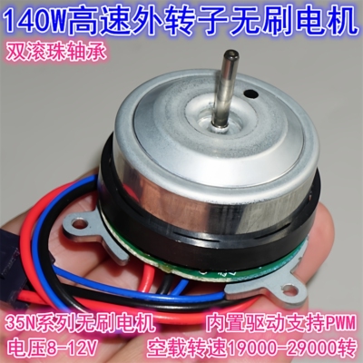 12V140W外转子高速无刷电机
