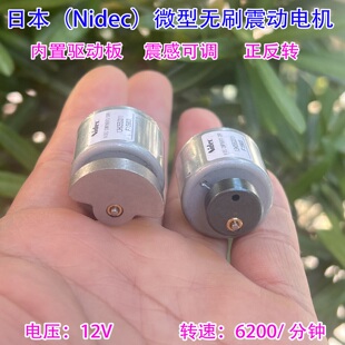 日本NIDEC 12V无刷微型震动电机静音强震感振动马达PWM调速正反转